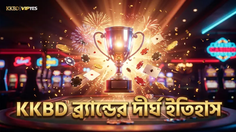 KKBD এর দীর্ঘদিনের বাজার উপস্থিতি এবং বিশ্বস্ততা প্রতিফলিত।