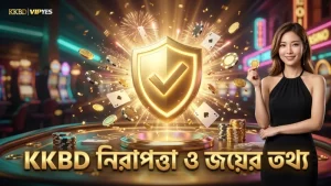 KKBD লাইসেন্স ও জয়ের সম্ভাবনা রিপোর্ট থেকে নিরাপত্তা নিশ্চিত।