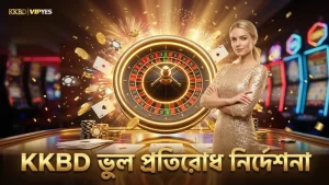 বিপিএল ম্যাচ বেটিংয়ে সাধারণ ভুল এড়াতে KKBD’র নির্দেশনা অনুসরণ করুন
