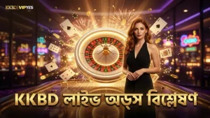 লাইভ অডস বিশ্লেষণ করে দ্রুত সিদ্ধান্ত নেওয়ার সুবিধা KKBD তে