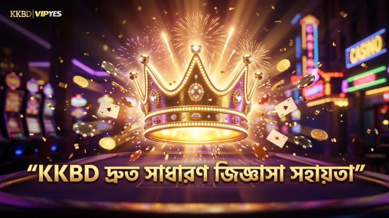 সাধারণ জিজ্ঞাসা বা FAQ থেকে দ্রুত সমস্যার সমাধান 1 KKBD সাধারণ জিজ্ঞাসায় প্লেয়ারদের দ্রুত সহায়তা প্রদান।