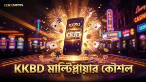 KKBD মোবাইল অ্যাপে মাল্টিপ্লায়ার কৌশল সহজে ব্যবহারযোগ্য