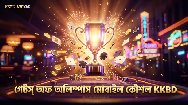 গেটস অফ অলিম্পাস খেলে বড় পুরস্কার পাওয়ার সুবিধা 1 গেটস অফ অলিম্পাস মোবাইল গেমে দ্রুত ৫০০x গুণক পাওয়ার কৌশল