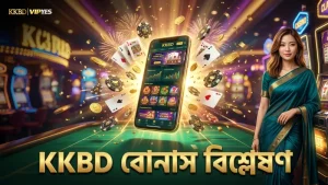 KKBD অ্যাপে বোনাস বাই ফিচার ব্যবহারে লাভ-ক্ষতির স্পষ্ট তথ্য