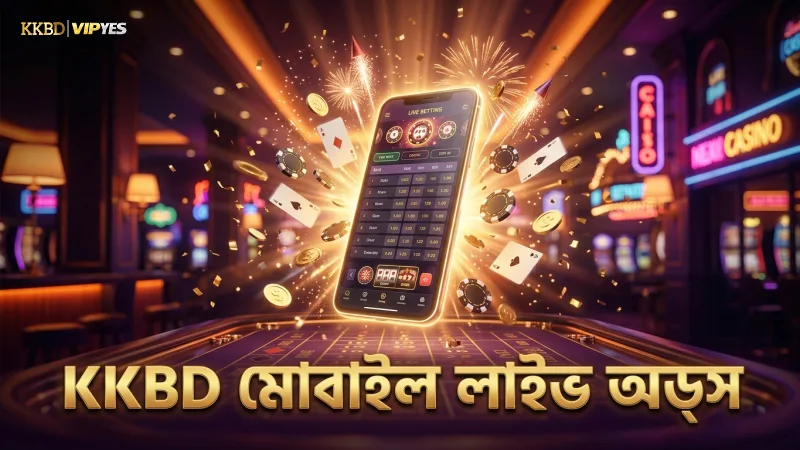 আইপিএল লাইভ অডস নিয়ে সাধারণ ভুল ধারণা 1 আইপিএল লাইভ অডস মোবাইল অ্যাপে KKBD তে দেখা যায়