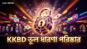 KKBD ব্যবহার করে লাইভ অডসের ভুল ধারণাগুলো দূর করা যায়