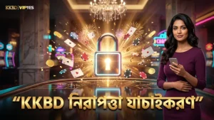 KKBD প্লেয়ারদের জন্য উন্নত নিরাপত্তা ও যাচাইকরণ ব্যবস্থা
