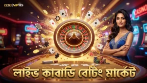 লাইভ বেটিংয়ে কাবাডির বিভিন্ন মার্কেট থেকে সুযোগ নিন