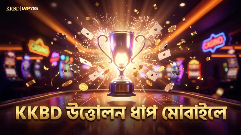 KKBD উত্তোলনের ধাপে ধাপে নির্দেশনা মোবাইলে সহজলভ্য