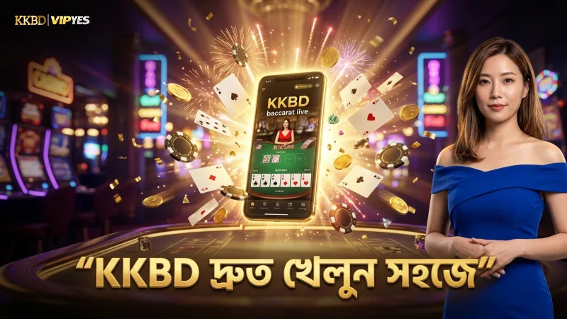 KKBD তে দ্রুত ও সহজ ব্যাকারাট লাইভ খেলার ধাপগুলি অনুসরণ করুন