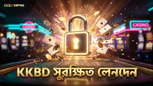 KKBD প্ল্যাটফর্মে সুরক্ষিত লেনদেন ও ভেরিফিকেশন প্রক্রিয়া বজায় থাকে
