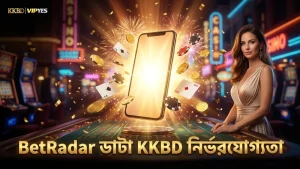 BetRadar লাইভ ডাটা KKBD-র নির্ভরযোগ্যতা বাড়ায়।