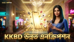 KKBD প্ল্যাটফর্মে উন্নত এনক্রিপশন প্রযুক্তি ব্যবহৃত