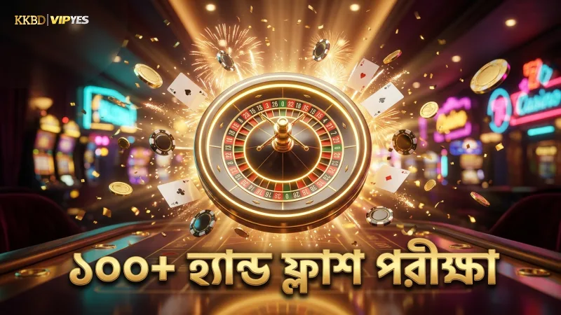 লাইভ টেবিলে ১০০+ হ্যান্ড খেলে ফ্ল্যাশ ও সিকোয়েন্স সঠিকভাবে যাচাই করা হয়েছে