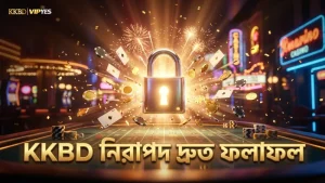 KKBD প্ল্যাটফর্মে দ্রুত ও নিরাপদ লাইভ বেটিং ফলাফল